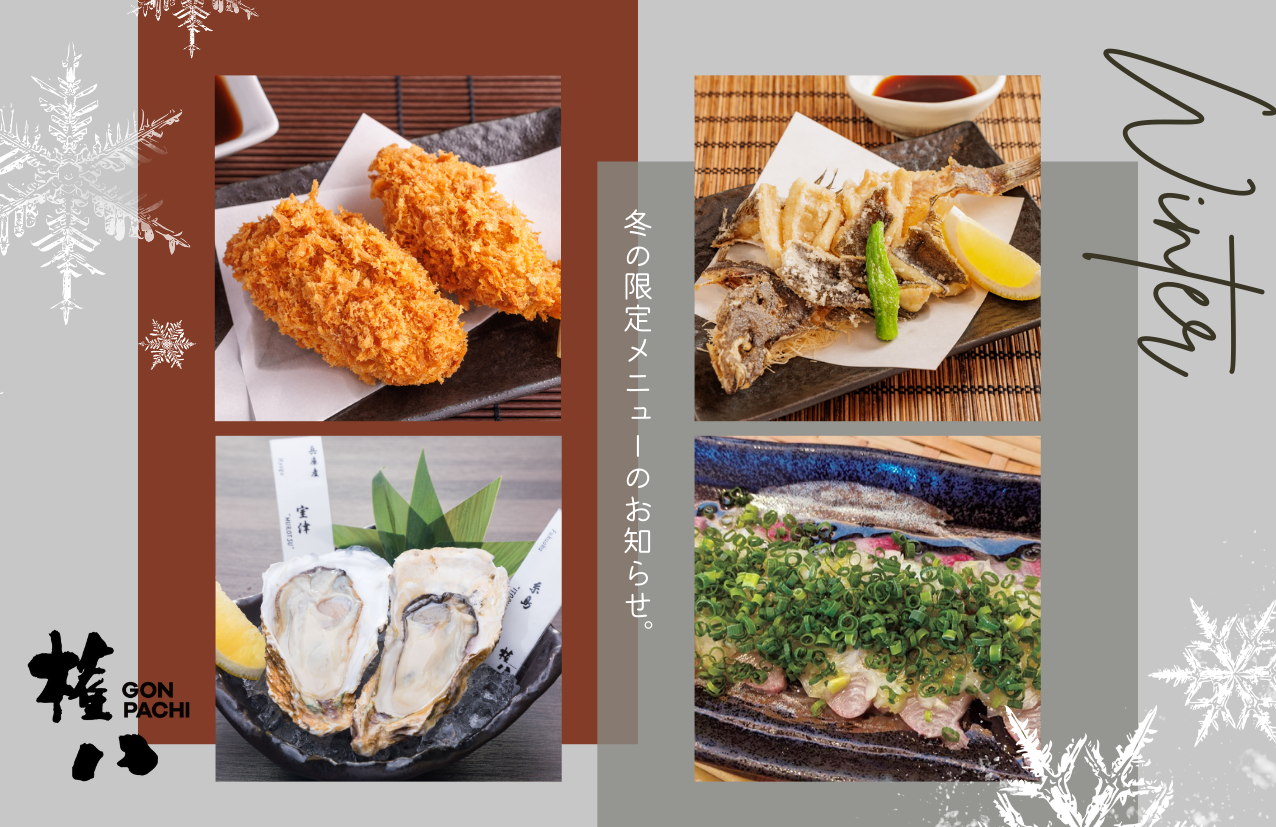 権八】冬限定メニュー提供中！12/12(木）～ | 権八 GONPACHI｜和食